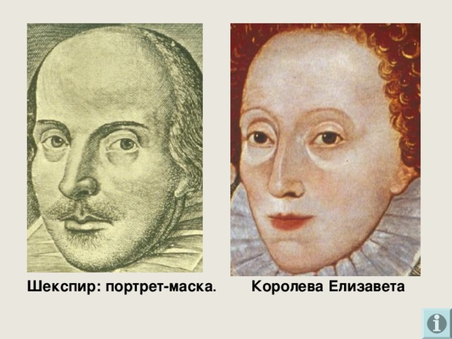 Шекспир: портрет-маска .  Королева Елизавета  