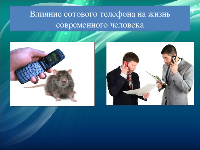 Проект мобильные телефоны в жизни человека