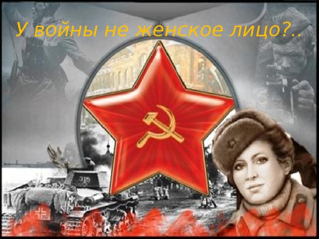 У войны не женское лицо?.. 