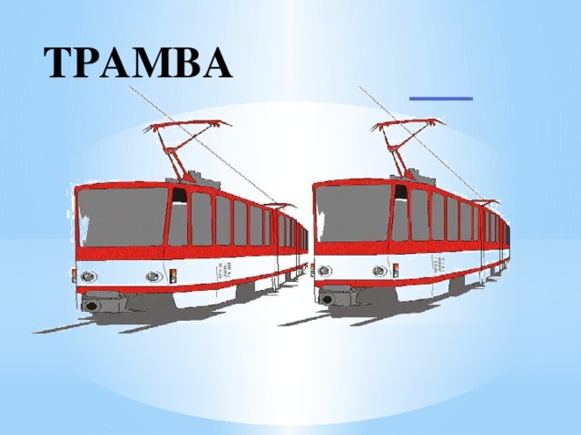 И ТРАМВА 