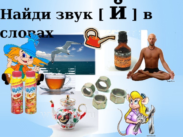 Найди звук [ й ] в словах 