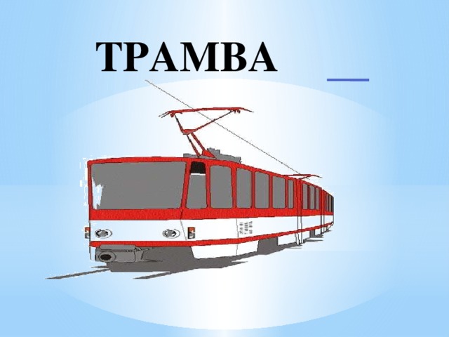 ТРАМВА Й 