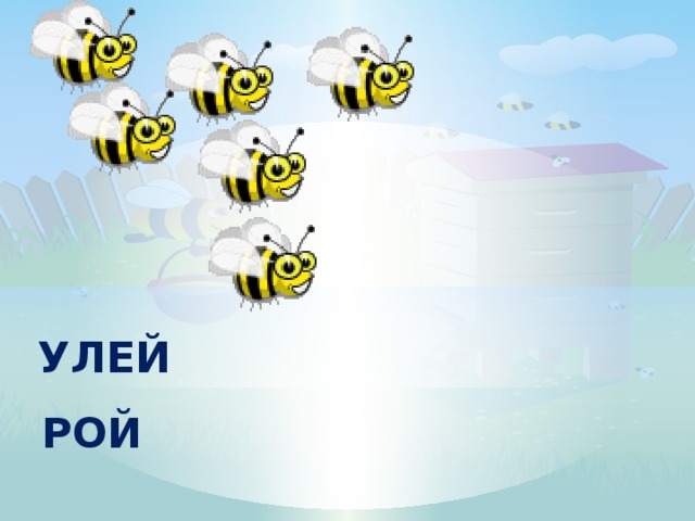 УЛЕЙ РОЙ 