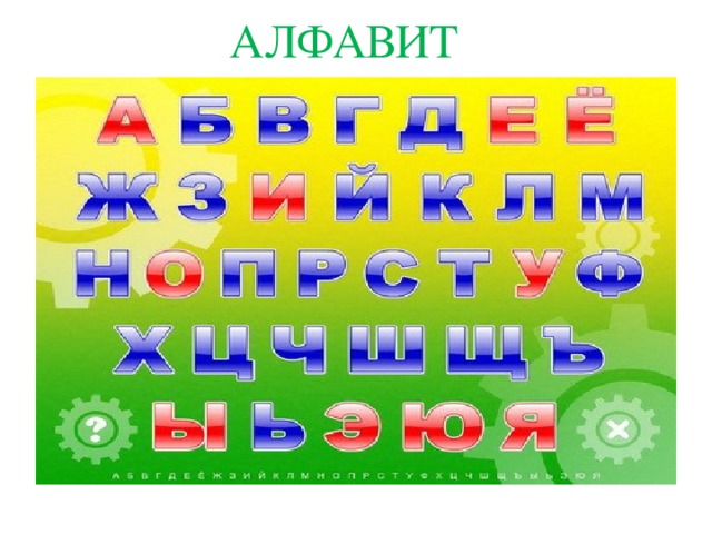 Алфавит. Презентация (наглядное пособие)