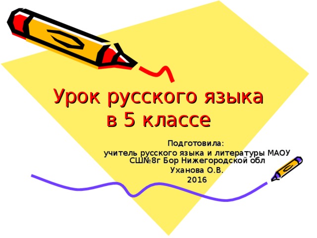 Урок русского языка  в 5 классе Подготовила: учитель русского языка и литературы МАОУ СШ№ 8 г Бор Нижегородской обл Уханова О.В. 2016 