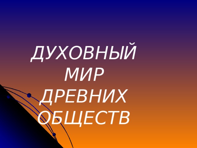 ДУХОВНЫЙ МИР ДРЕВНИХ ОБЩЕСТВ 