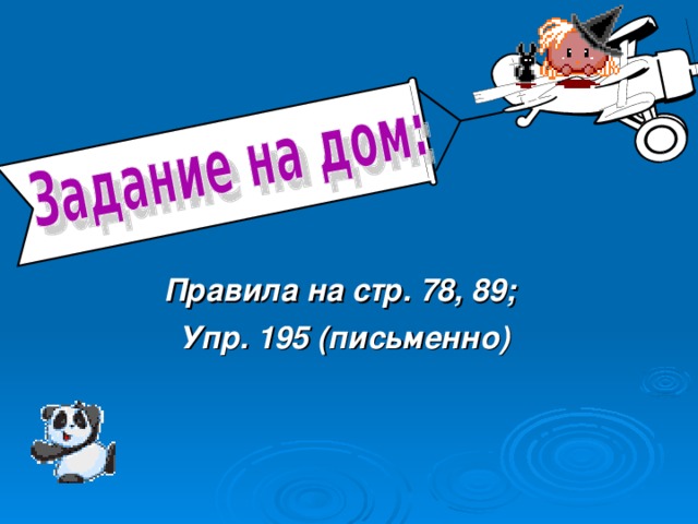 Правила на стр. 78, 89; Упр. 195 (письменно) 