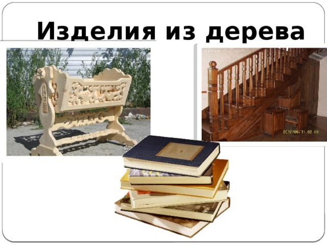 Изделия из дерева 