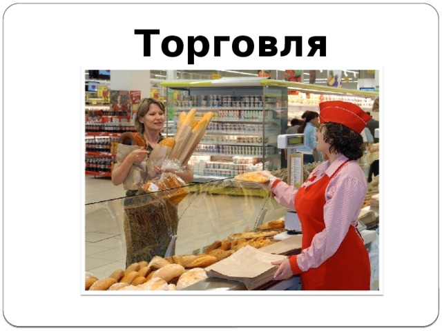 Торговля 