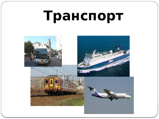 Транспорт 