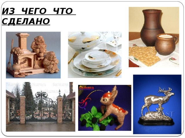 ИЗ ЧЕГО ЧТО СДЕЛАНО 