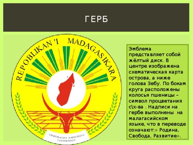 Герб мадагаскара: найдено 89 изображений