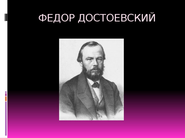 ФЕДОР ДОСТОЕВСКИЙ 