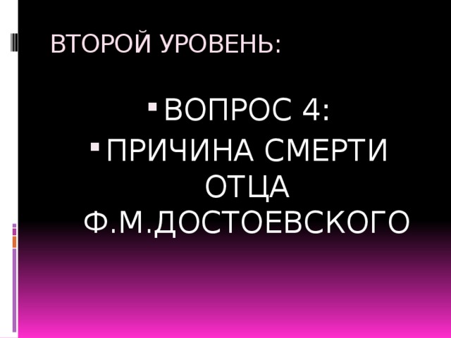 ВТОРОЙ УРОВЕНЬ: ВОПРОС 4: ПРИЧИНА СМЕРТИ ОТЦА Ф.М.ДОСТОЕВСКОГО 