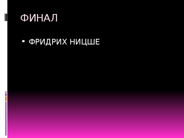 ФИНАЛ ФРИДРИХ НИЦШЕ 