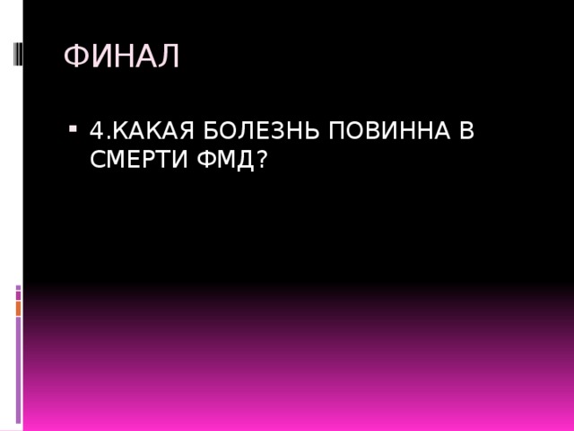 ФИНАЛ 4.КАКАЯ БОЛЕЗНЬ ПОВИННА В СМЕРТИ ФМД? 