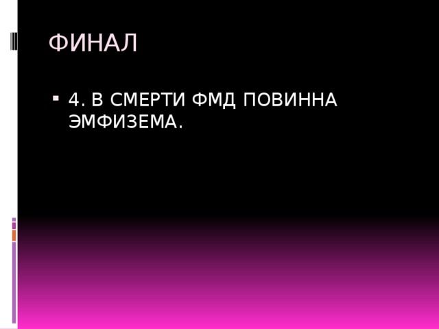ФИНАЛ 4. В СМЕРТИ ФМД ПОВИННА ЭМФИЗЕМА. 