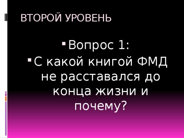 ВТОРОЙ УРОВЕНЬ Вопрос 1: С какой книгой ФМД не расставался до конца жизни и почему? 
