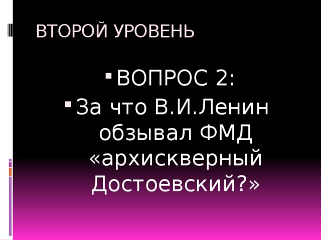 ВТОРОЙ УРОВЕНЬ ВОПРОС 2: За что В.И.Ленин обзывал ФМД «архискверный Достоевский?» 
