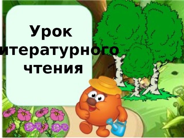 Урок  литературного  чтения 