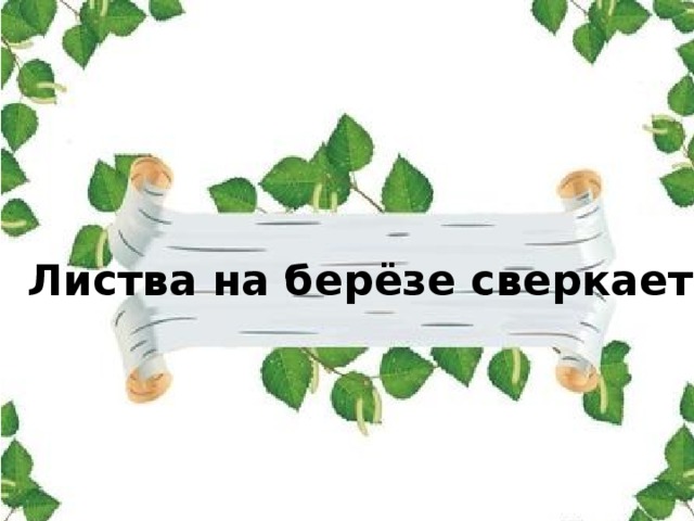 Листва на берёзе сверкает 