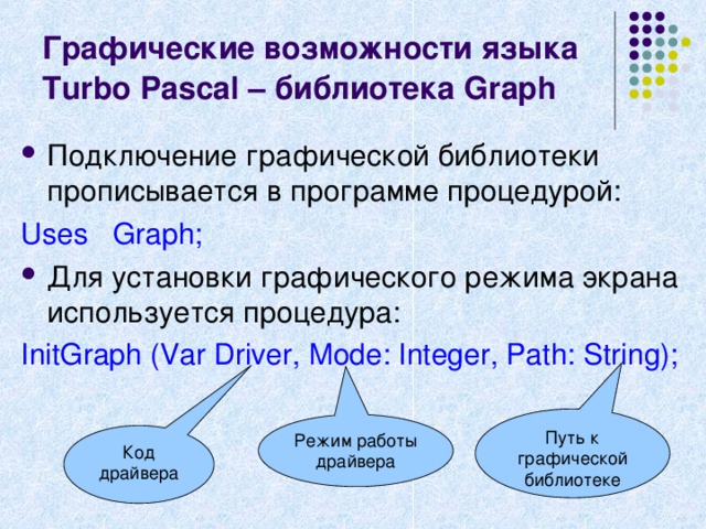 Графические возможности языка паскаль проект