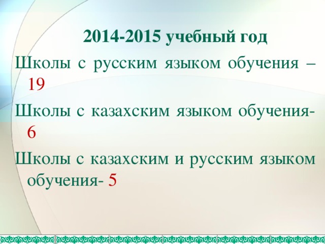  2014-2015 учебный год Школы с русским языком обучения – 19 Школы с казахским языком обучения- 6 Школы с казахским и русским языком обучения- 5  