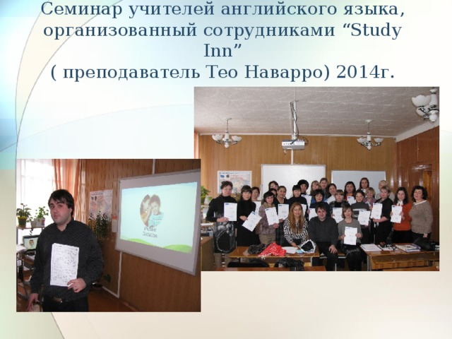Семинар учителей английского языка, организованный сотрудниками “Study Inn”  ( преподаватель Тео Наварро) 2014г. 