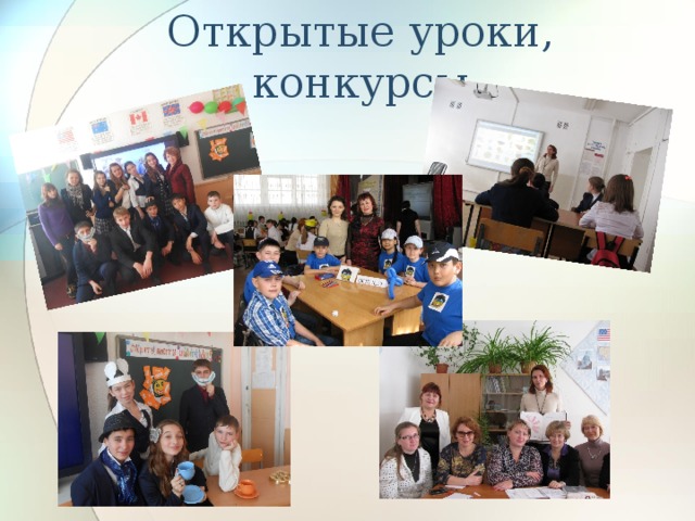 Открытые уроки, конкурсы 
