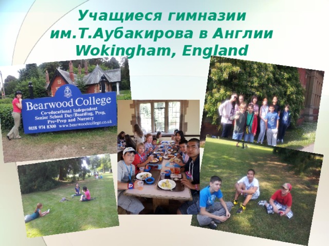 Учащиеся гимназии им.Т.Аубакирова в Англии  Wokingham, England   