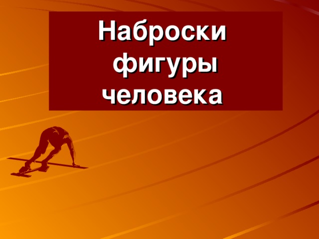 Наброски фигуры человека  
