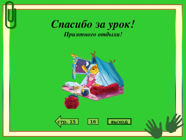 Спасибо за урок! Приятного отдыха! стр. 15 выход 16