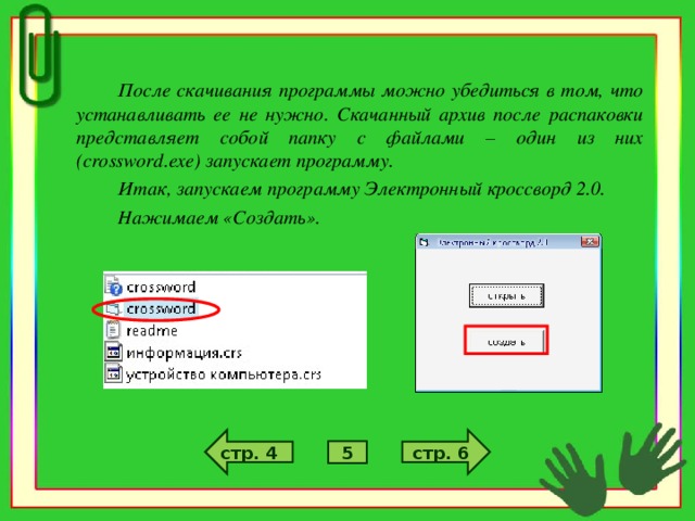 После скачивания программы можно убедиться в том, что устанавливать ее не нужно. Скачанный архив после распаковки представляет собой папку с файлами – один из них ( crossword . exe ) запускает программу. Итак, запускаем программу Электронный кроссворд 2.0. Нажимаем «Создать».  стр. 6 стр. 4 5