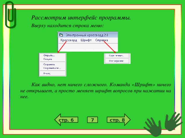 Рассмотрим интерфейс программы. Вверху находится строка меню:        Как видно, нет ничего сложного. Команда «Шрифт» ничего не открывает, а просто меняет шрифт вопросов при нажатии на нее. стр. 8 стр. 6 7