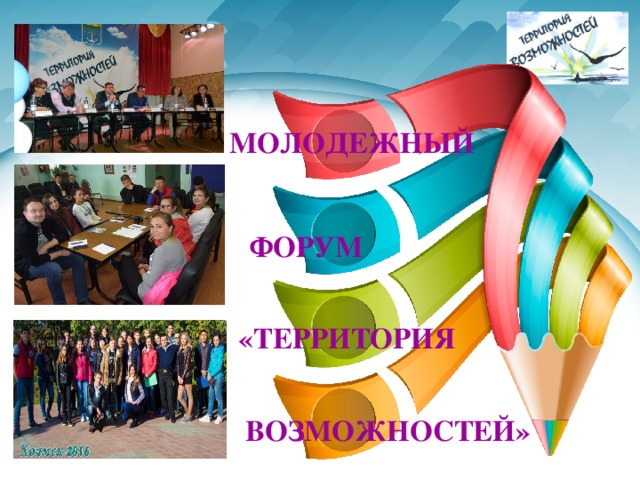 МОЛОДЕЖНЫЙ ФОРУМ «ТЕРРИТОРИЯ ВОЗМОЖНОСТЕЙ» 
