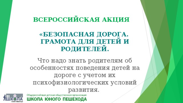 ВСЕРОССИЙСКАЯ АКЦИЯ «БЕЗОПАСНАЯ ДОРОГА. ГРАМОТА ДЛЯ ДЕТЕЙ И РОДИТЕЛЕЙ. Что надо знать родителям об особенностях поведения детей на дороге с учетом их психофизиологических условий развития. 