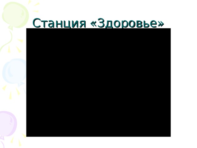 Станция «Здоровье»