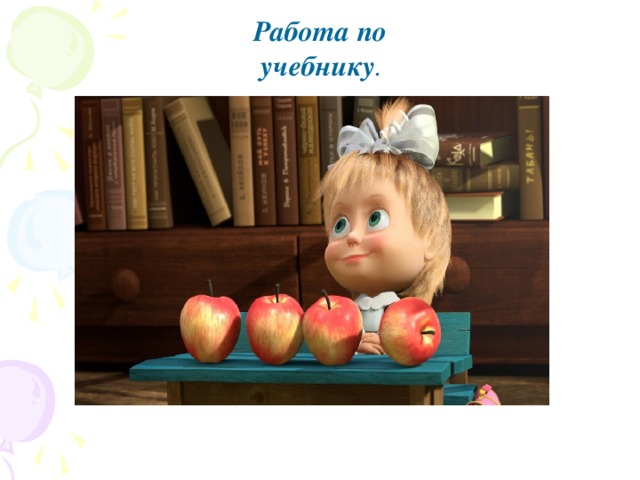 Работа по учебнику .