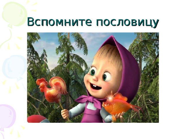 Вспомните пословицу