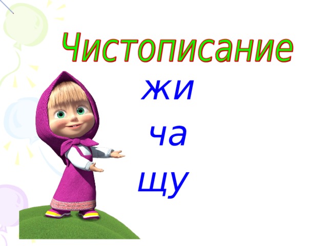жи  ча щу