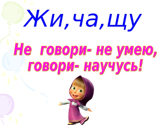 Жи,ча,щу