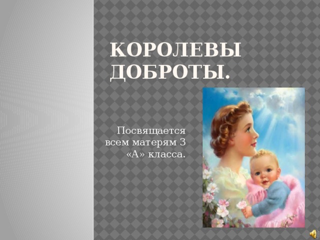 Королевы доброты. Посвящается всем матерям 3 «А» класса.  