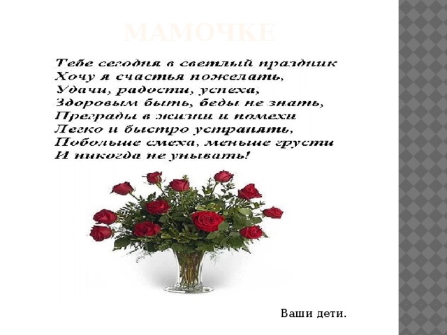 Мамочке Ваши дети. 