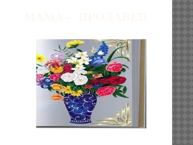Мама - продавец 
