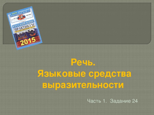 Речь. Языковые средства выразительности Часть 1. Задание 24