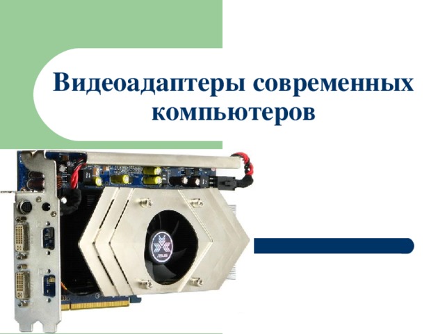 Видеоадаптеры современных компьютеров 
