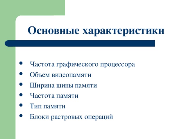 Основные характеристики Частота графического процессора Объем видеопамяти Ширина шины памяти Частота памяти Тип памяти Блоки растровых операций 