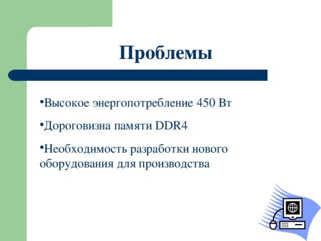 Проблемы Высокое энергопотребление 450 Вт Дороговизна памяти DDR4 Необходимость разработки нового оборудования для производства 