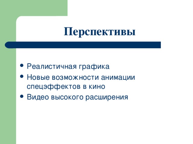 Перспективы Реалистичная графика Новые возможности анимации спецэффектов в кино Видео высокого расширения  