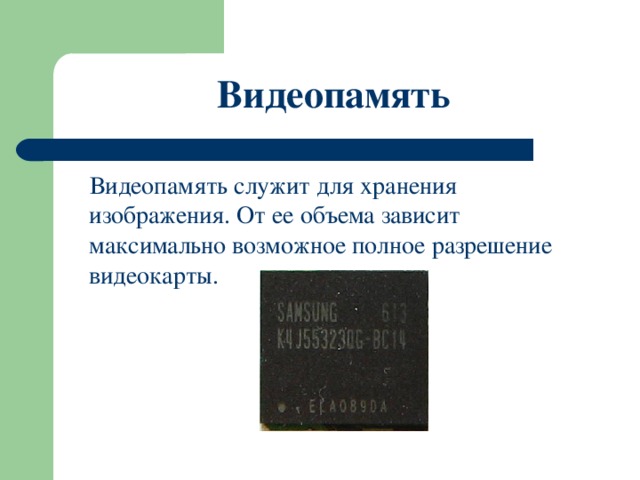  Видеопамять  Видеопамять служит для хранения изображения. От ее объема зависит максимально возможное полное разрешение видеокарты. 